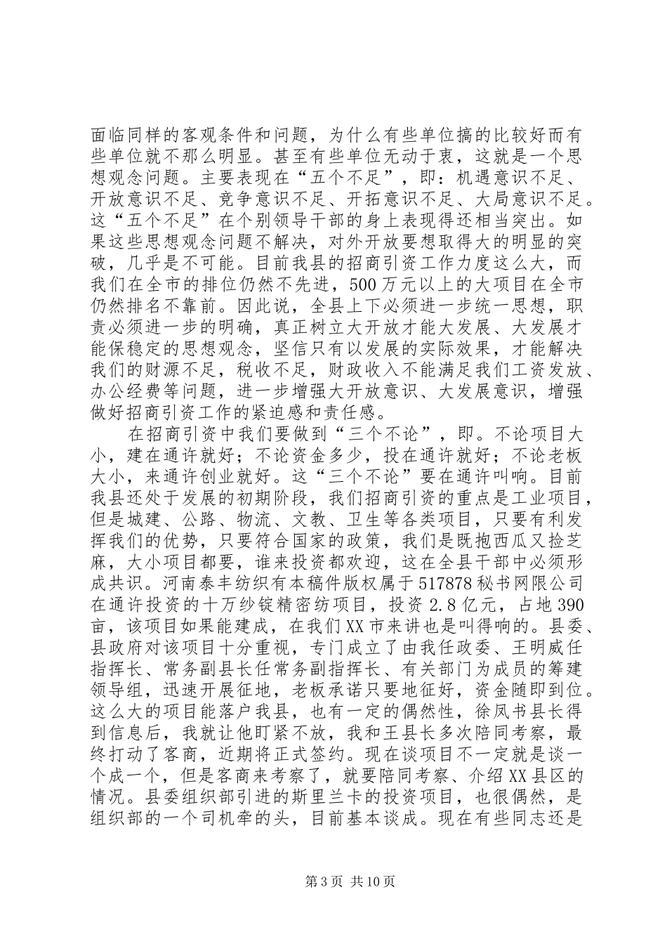 县委书记在全县招商引资工作汇报会上的讲话发言(1)_第3页