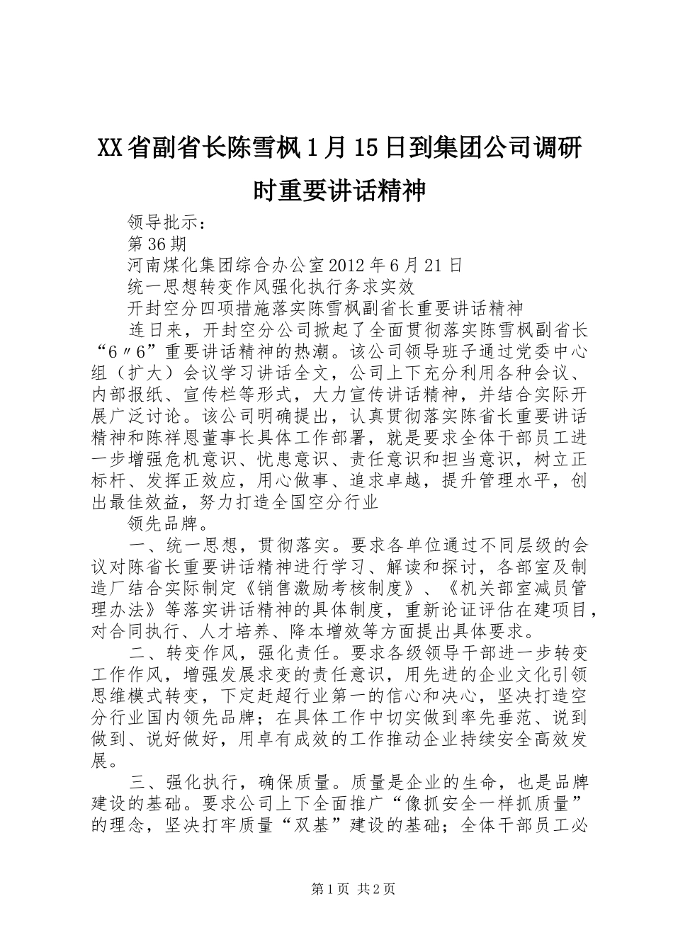 XX省副省长陈雪枫1月15日到集团公司调研时重要讲话发言精神_第1页