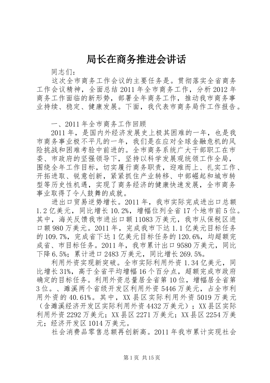 局长在商务推进会讲话发言_第1页
