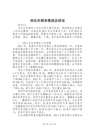 局长在商务推进会讲话发言