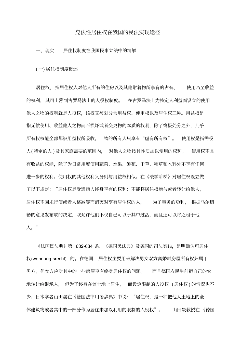 宪法性居住权在我国的民法实现途径_第1页