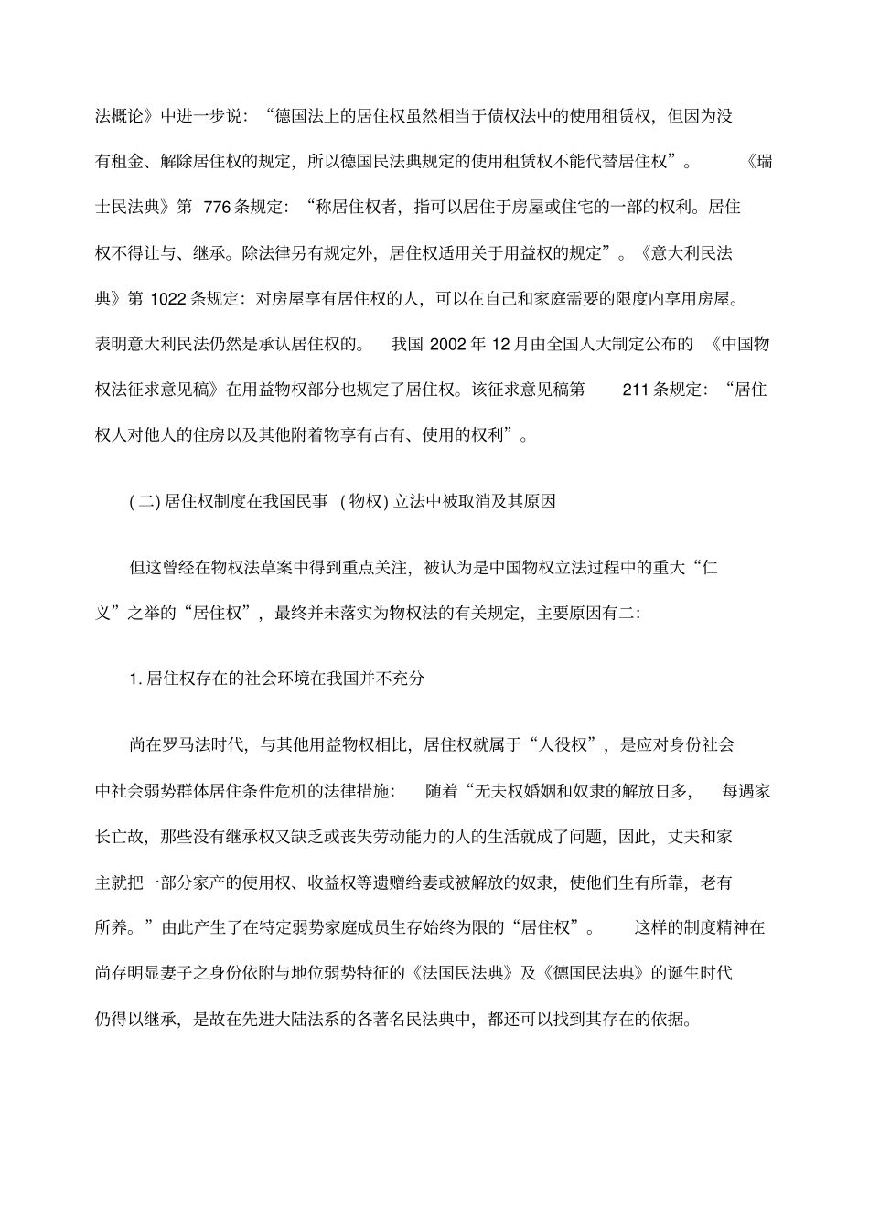 宪法性居住权在我国的民法实现途径_第2页