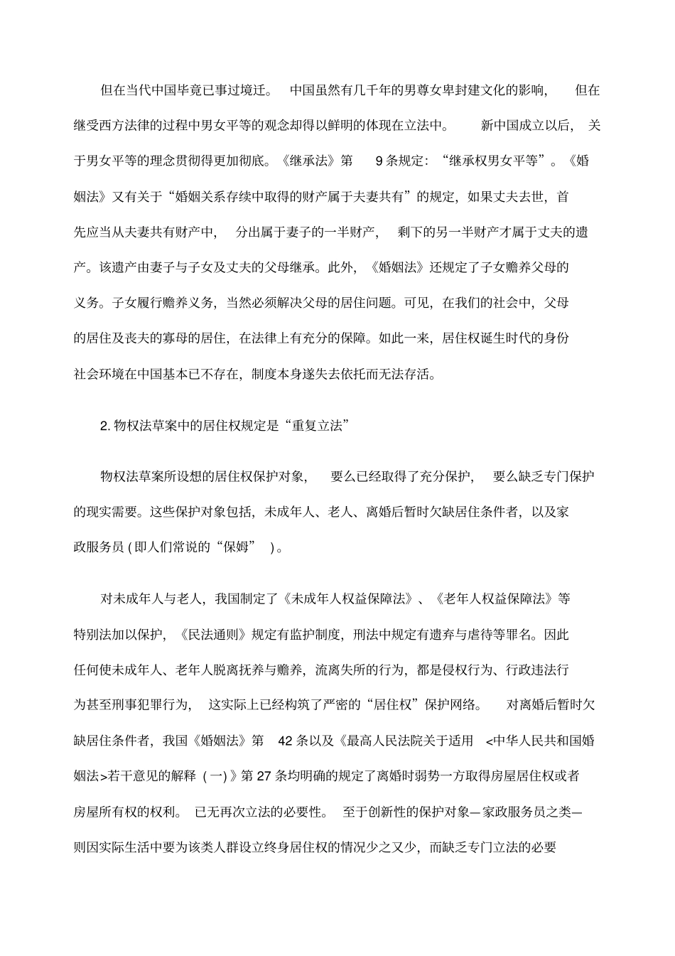 宪法性居住权在我国的民法实现途径_第3页