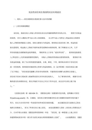 宪法性居住权在我国的民法实现途径
