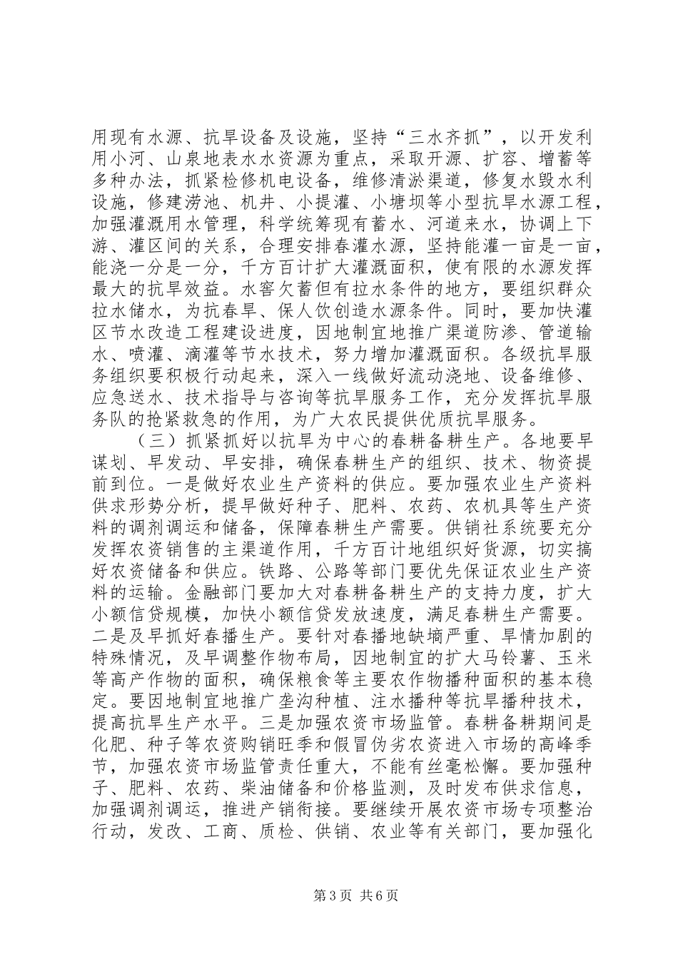 副市长在抗旱春耕的讲话发言_第3页