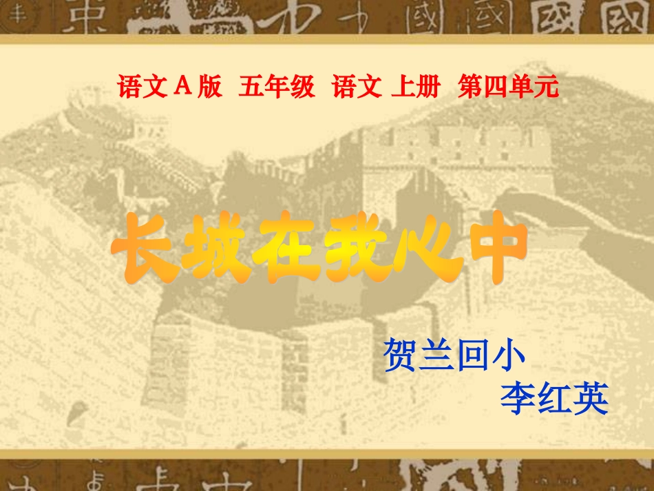 （语文A版）五年级语文上册课件长城在我心中1_第1页