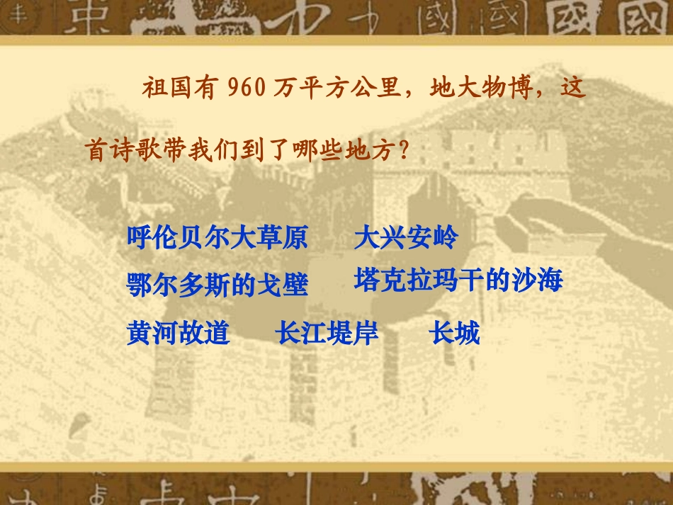 （语文A版）五年级语文上册课件长城在我心中1_第3页