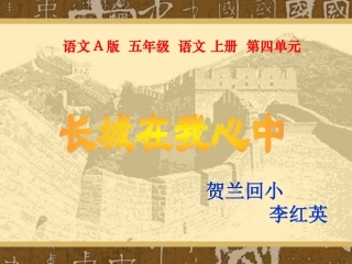 （语文A版）五年级语文上册课件长城在我心中1