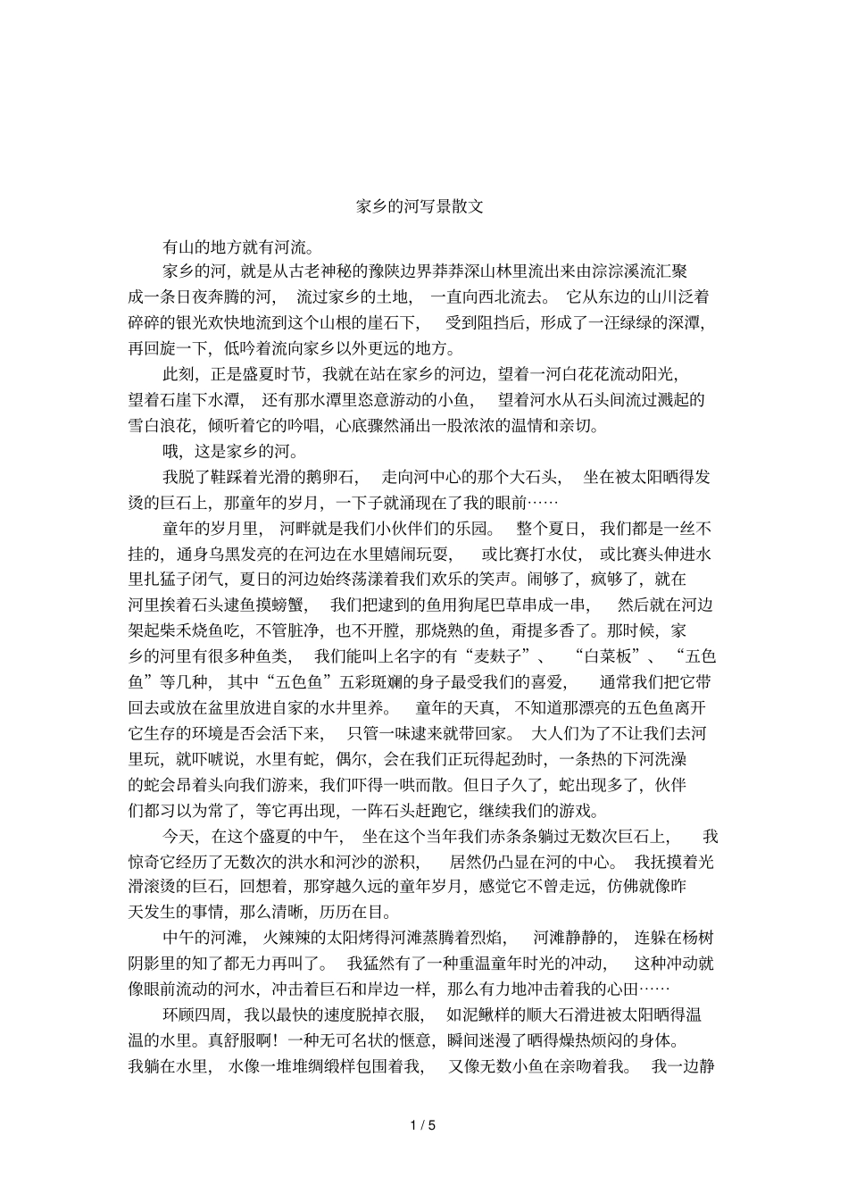 家乡的河写景散文_第1页