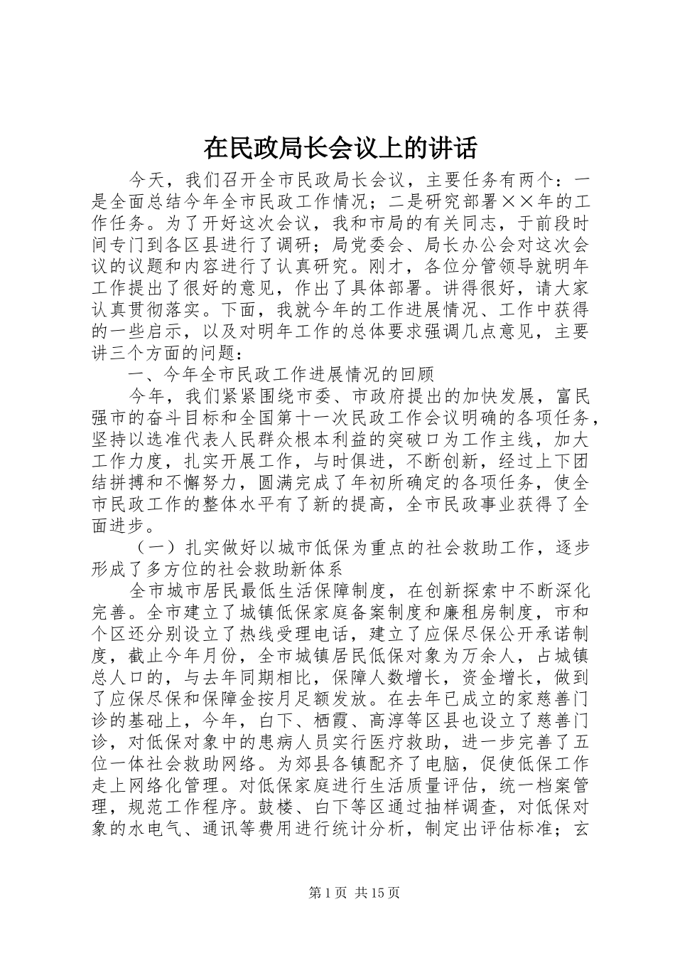 在民政局长会议上的讲话发言_第1页
