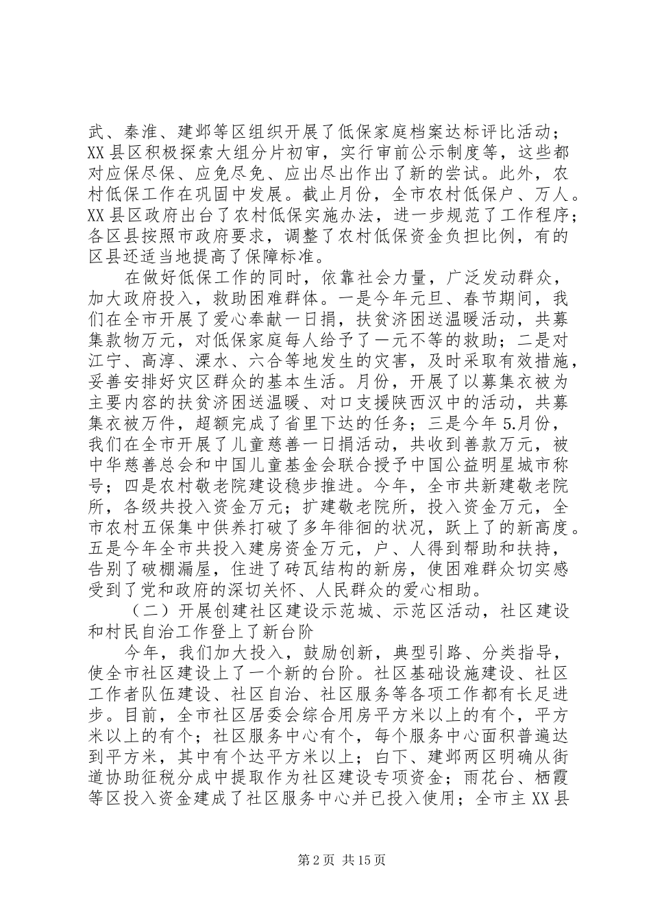 在民政局长会议上的讲话发言_第2页