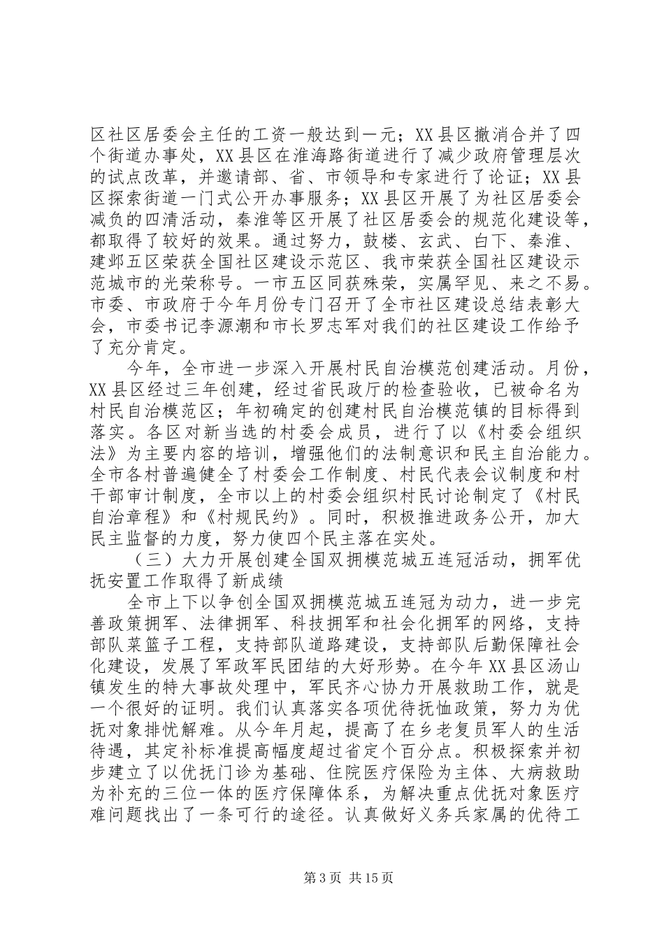 在民政局长会议上的讲话发言_第3页