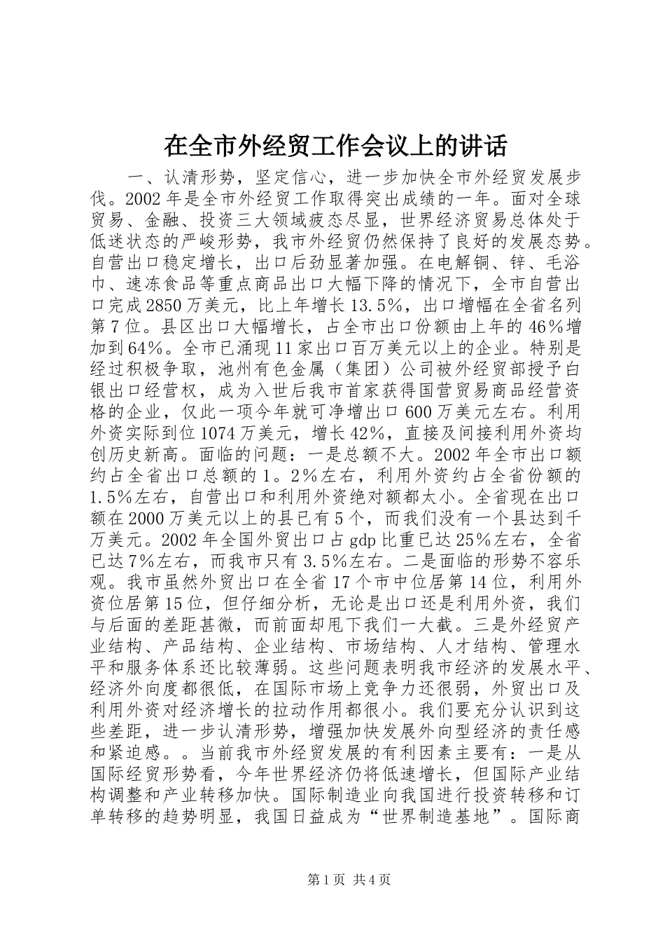 在全市外经贸工作会议上的讲话发言_第1页