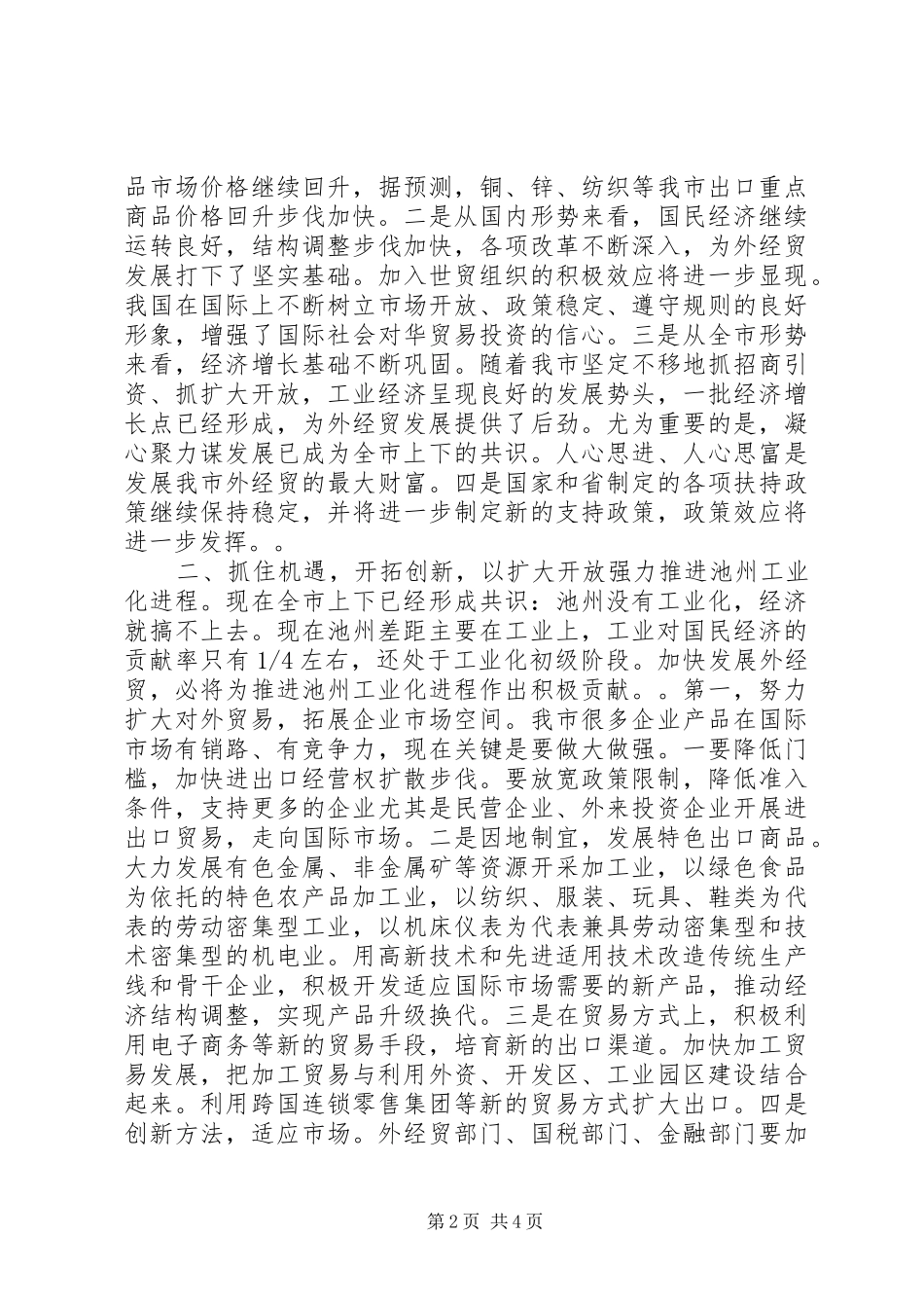 在全市外经贸工作会议上的讲话发言_第2页
