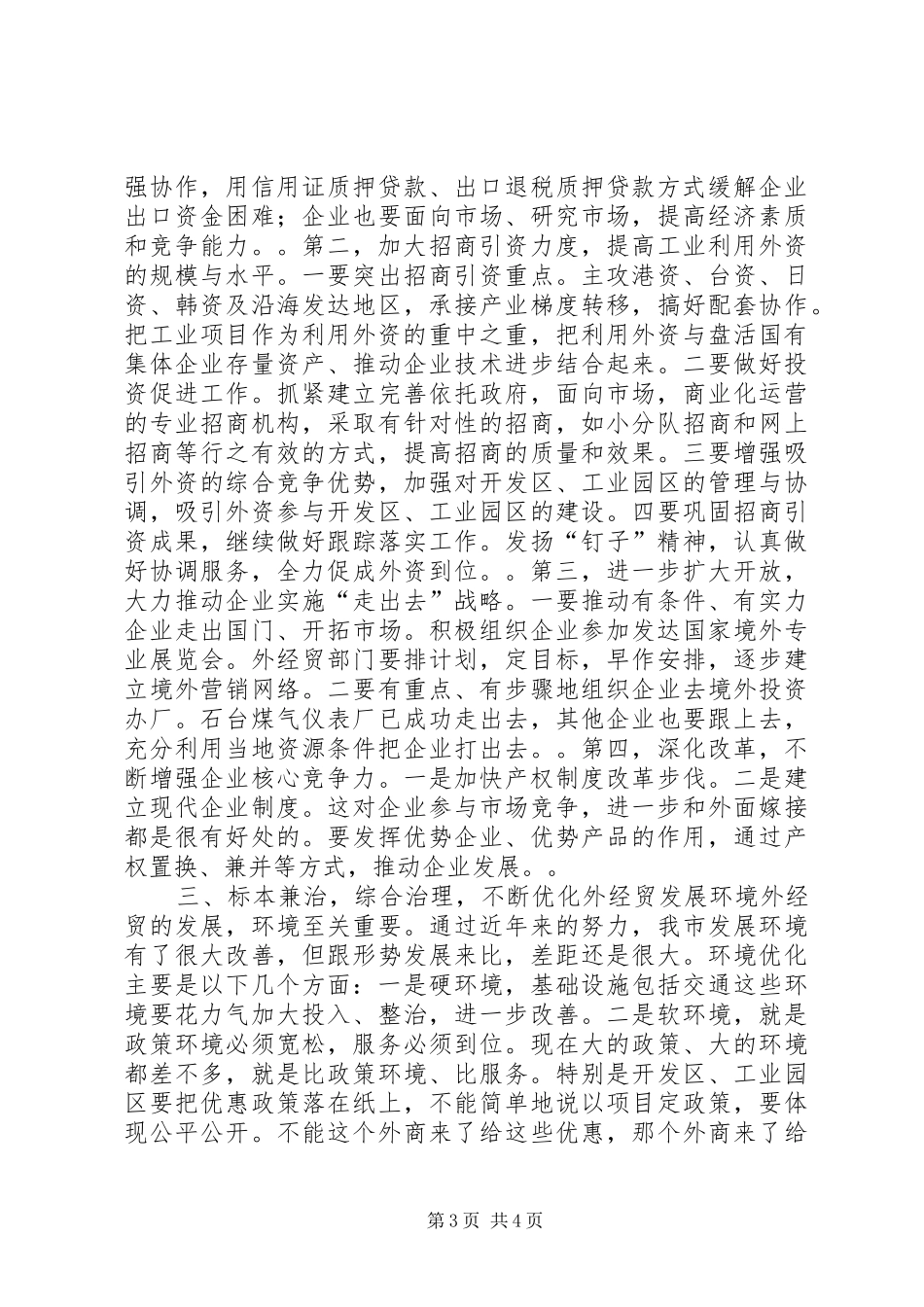 在全市外经贸工作会议上的讲话发言_第3页