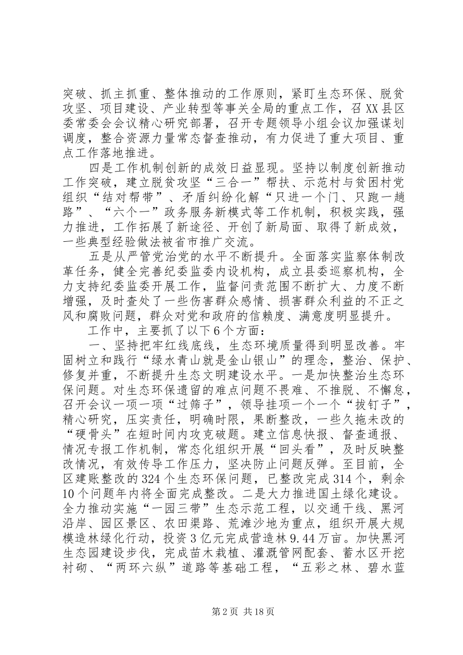 在XX年下半年县委全体会议上的讲话发言（工作报告）_第2页