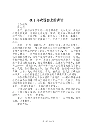 在干部欢送会上的讲话发言