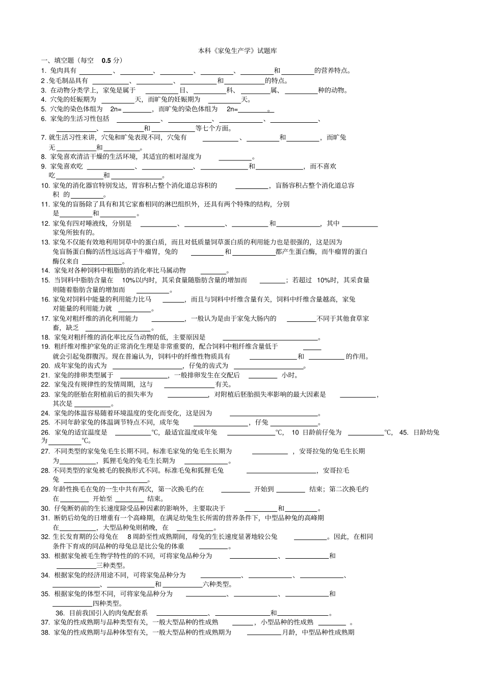 家兔生产学试题库_第1页