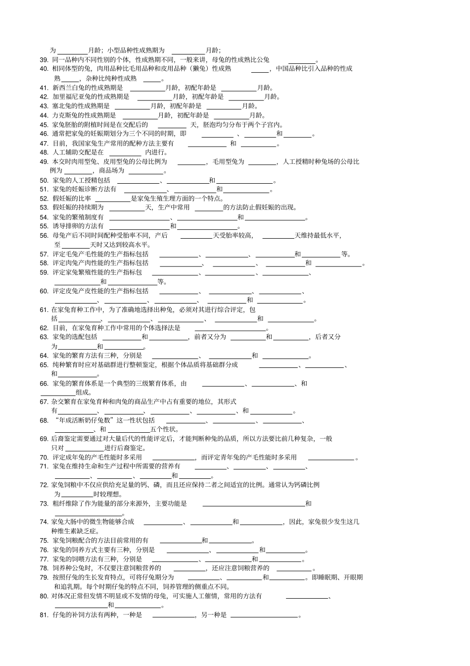 家兔生产学试题库_第2页