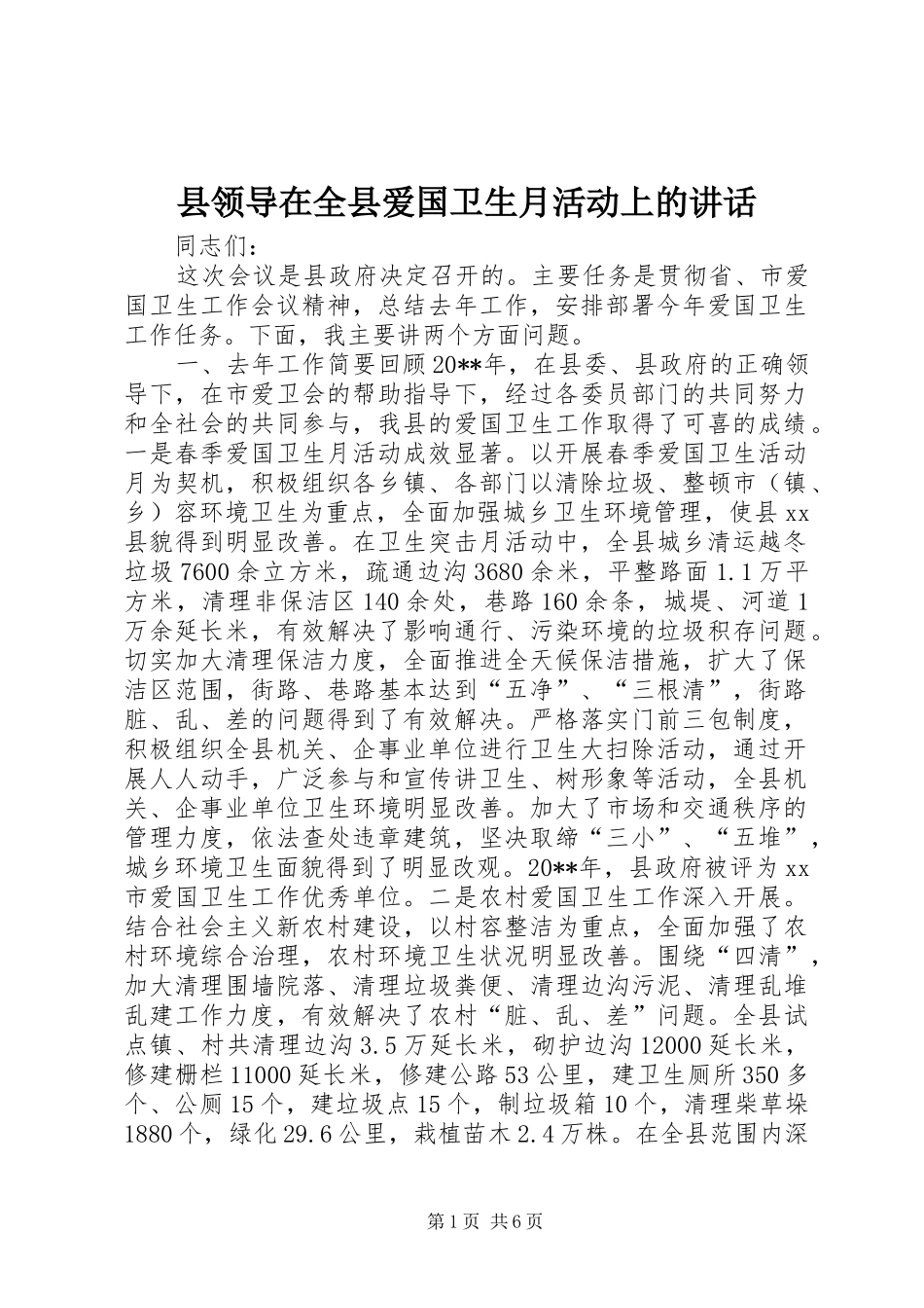 县领导在全县爱国卫生月活动上的讲话发言_第1页