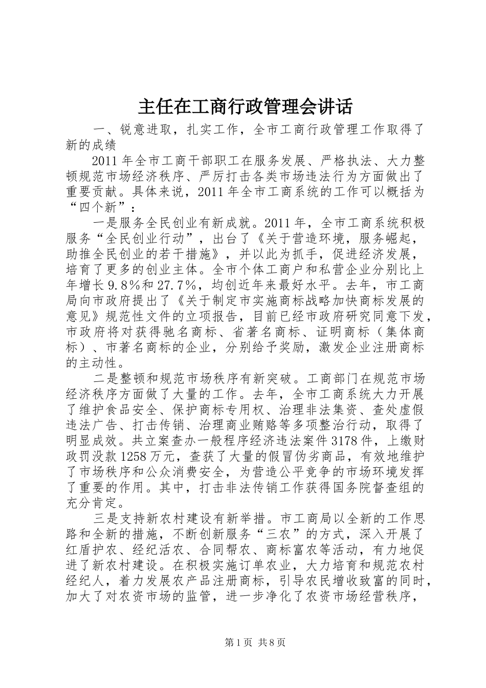主任在工商行政管理会讲话发言_第1页
