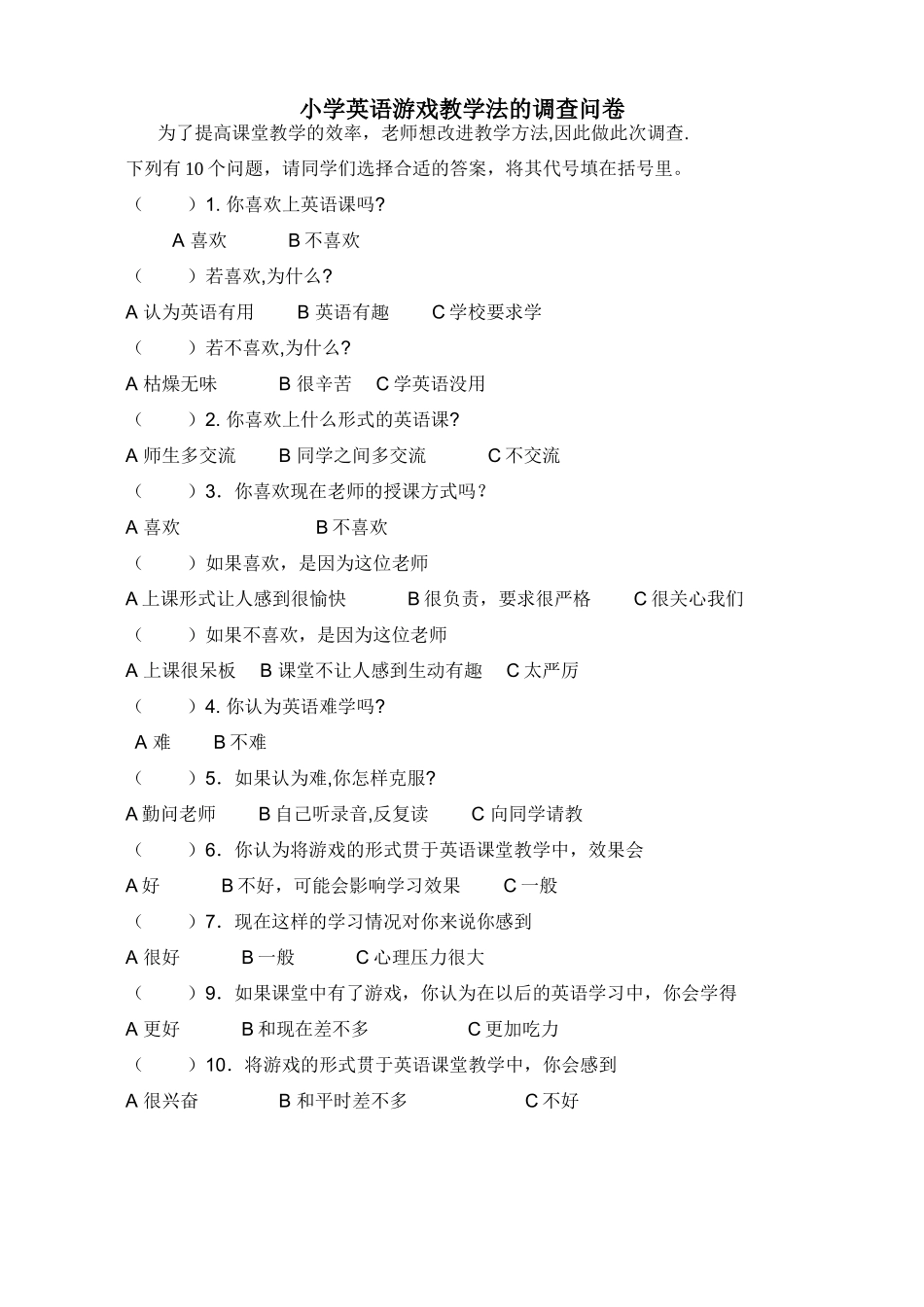 游戏教学法的调查问卷_第1页