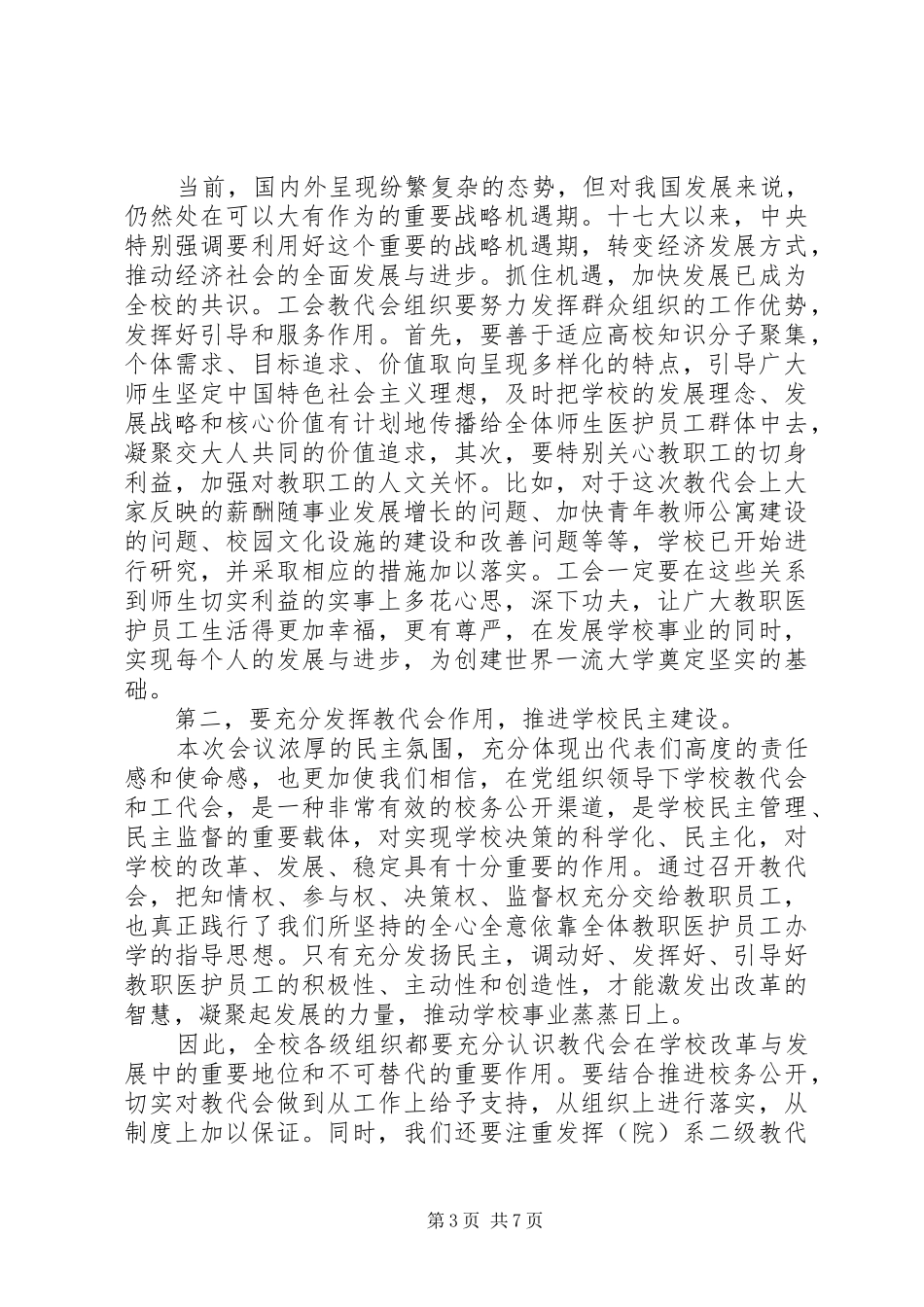 工代会领导讲话发言_第3页