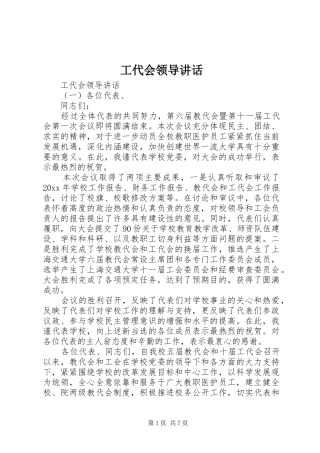 工代会领导讲话发言