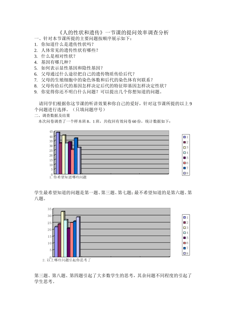 人的形状和遗传调查问卷_第1页