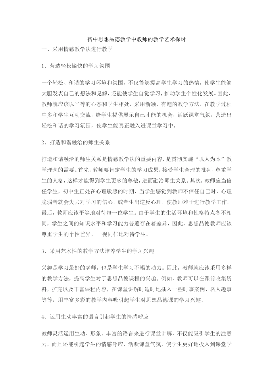 初中思想品德教学中教师的教学艺术探讨_第1页
