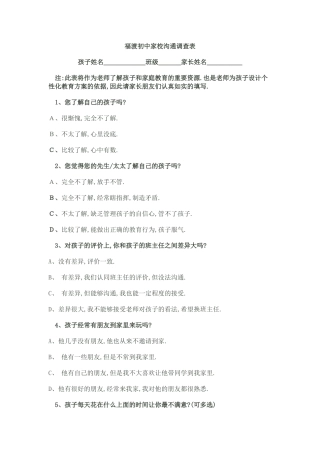 福渡初中家校沟通调查表
