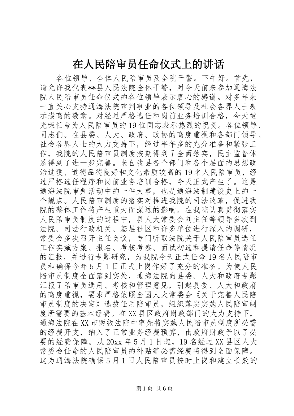 在人民陪审员任命仪式上的讲话发言_第1页