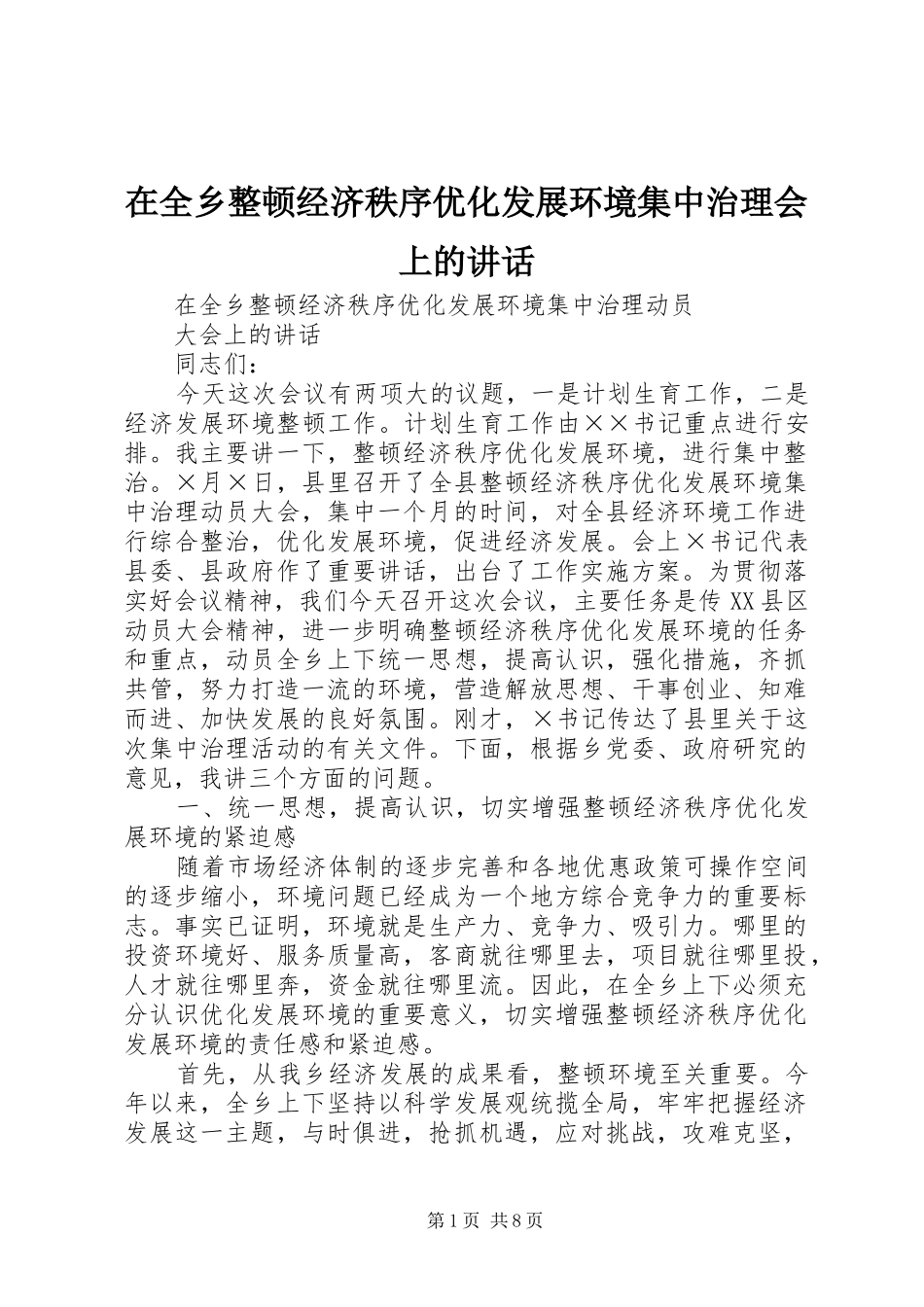 在全乡整顿经济秩序优化发展环境集中治理会上的讲话发言_第1页