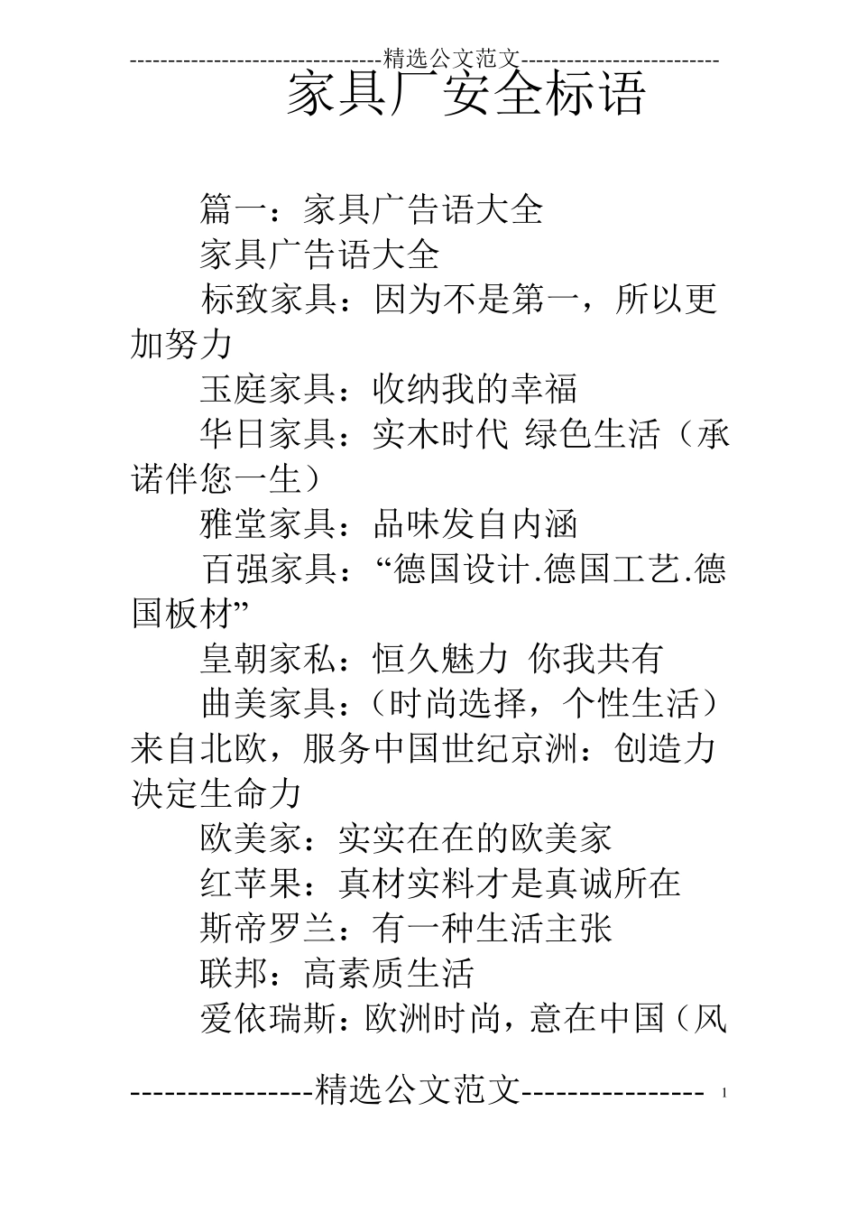 家具厂安全标语_第1页