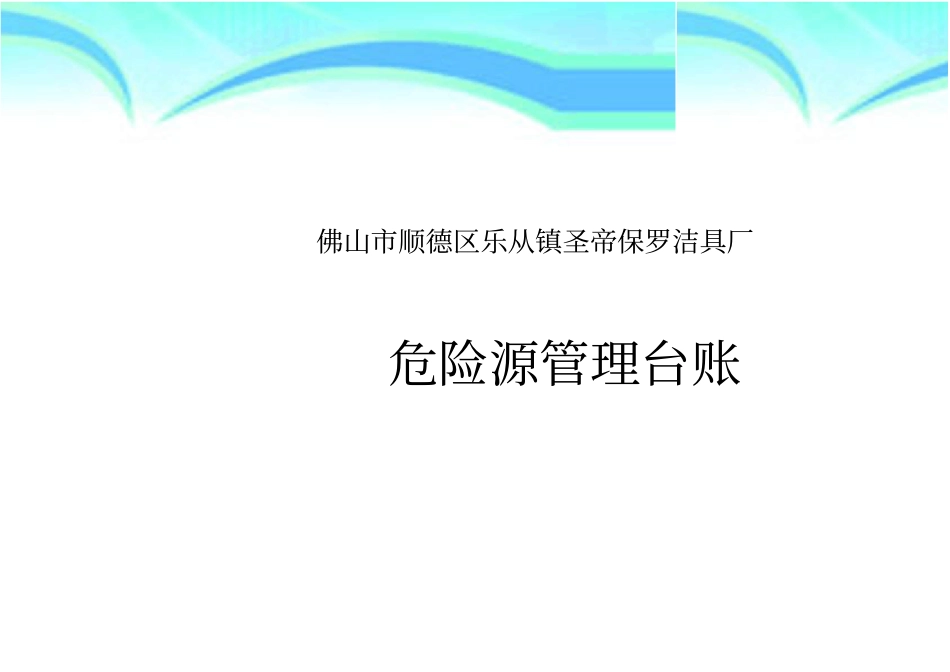 家具厂危险源管理台帐_第3页