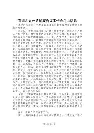 在四川召开的抗震救灾工作会议上讲话发言