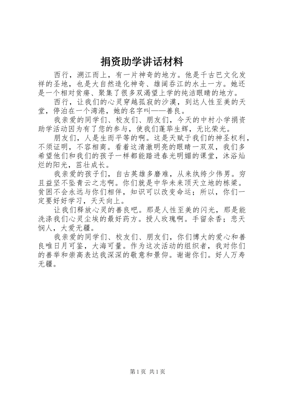 捐资助学讲话发言材料_第1页