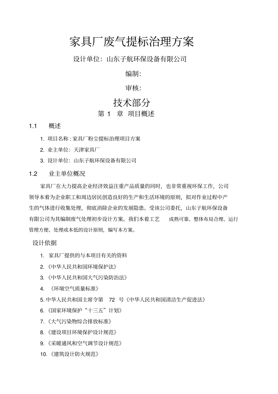 家具厂环保方案_第1页