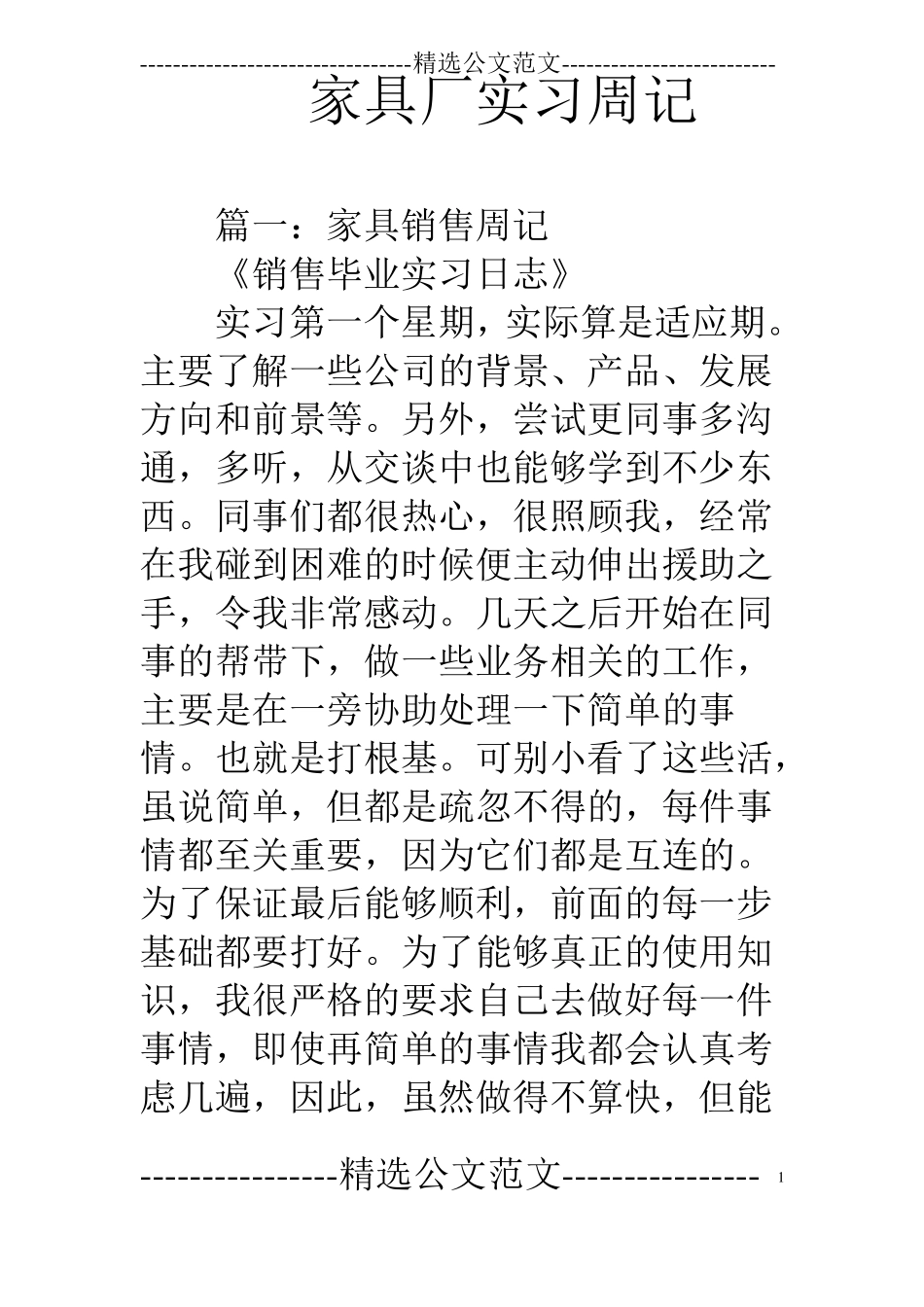 家具厂实习周记_第1页