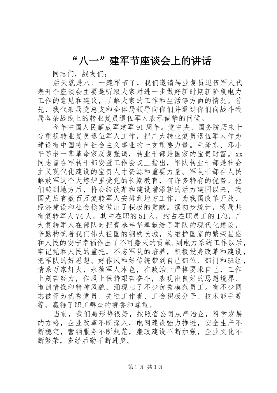 “八一”建军节座谈会上的讲话发言_1_第1页