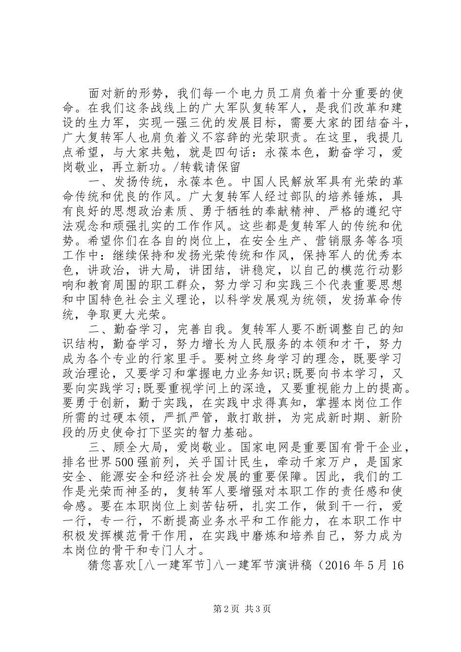 “八一”建军节座谈会上的讲话发言_1_第2页