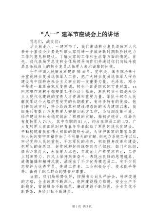 “八一”建军节座谈会上的讲话发言_1