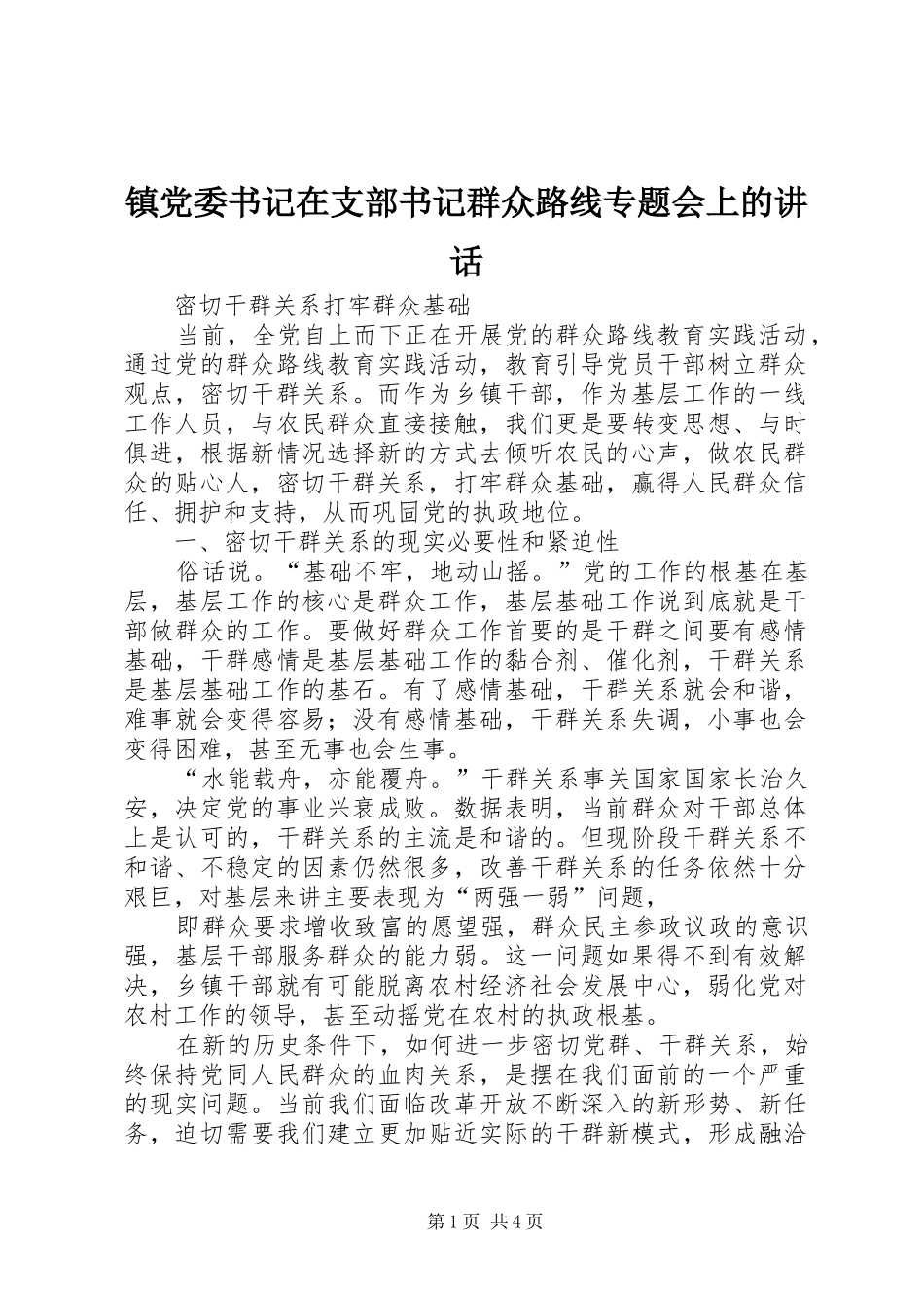 镇党委书记在支部书记群众路线专题会上的讲话发言_第1页
