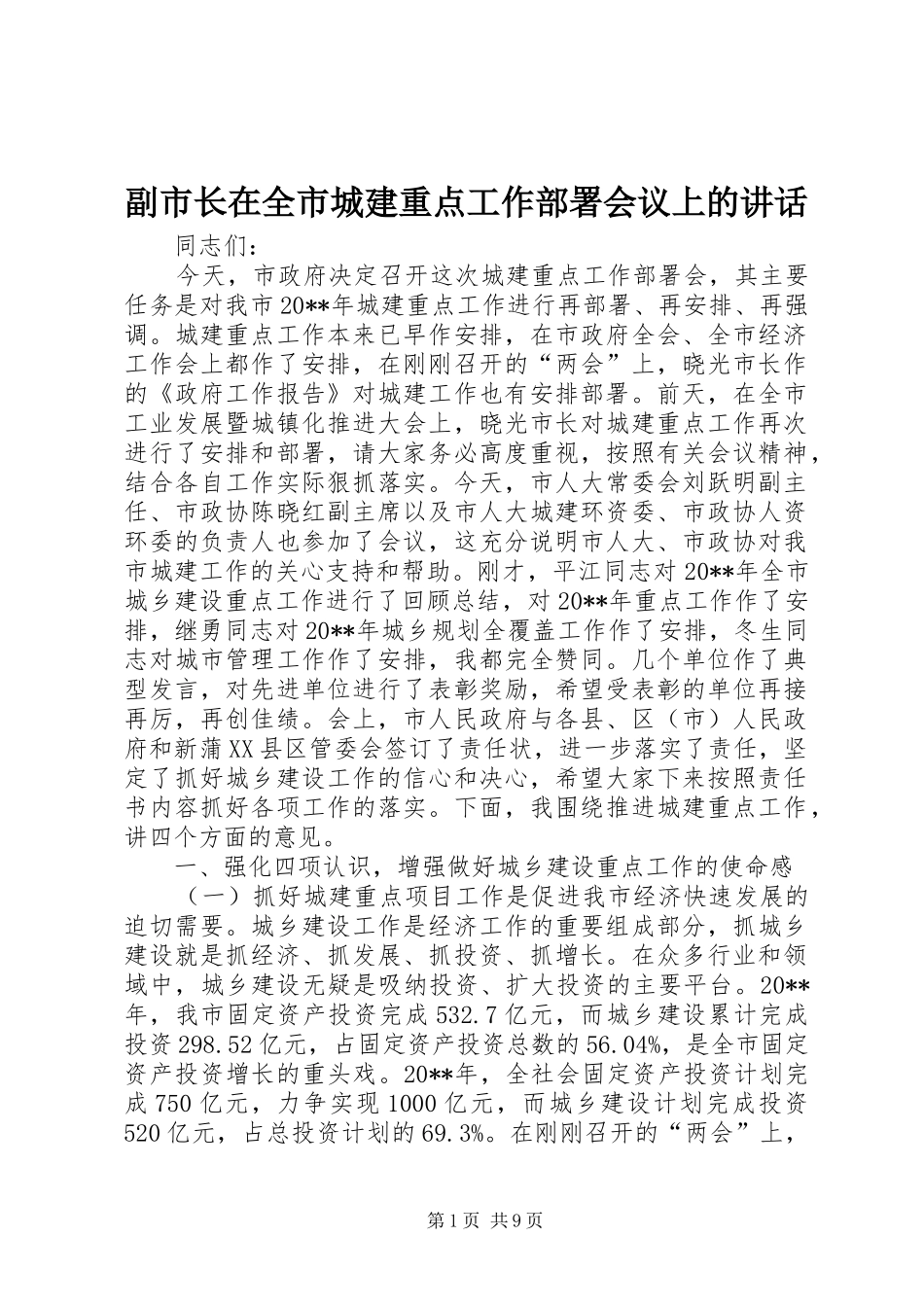 副市长在全市城建重点工作部署会议上的讲话发言_1_第1页