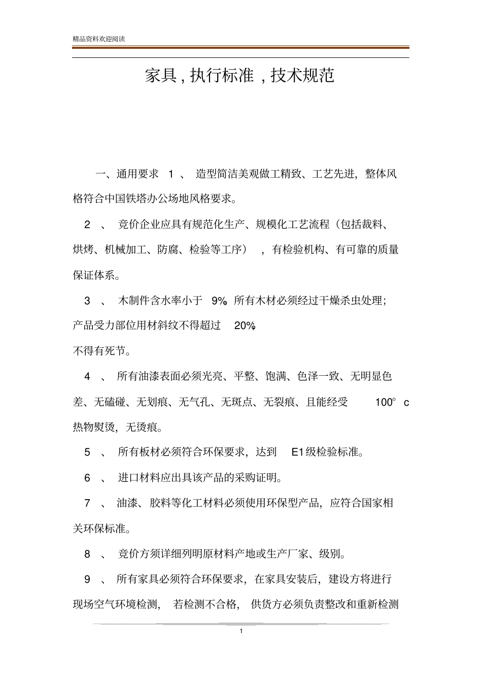 家具,执行标准,技术规范_第1页