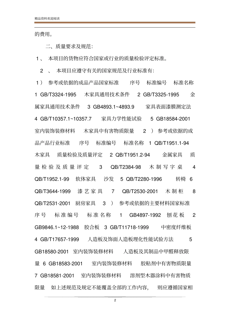 家具,执行标准,技术规范_第2页