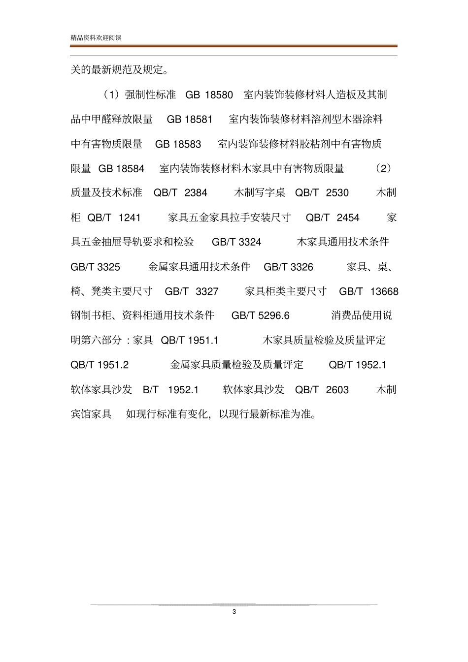 家具,执行标准,技术规范_第3页
