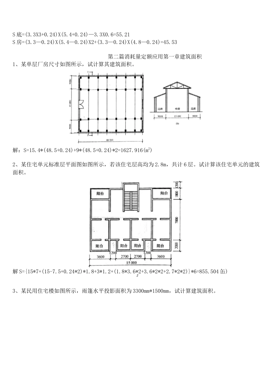 建筑与装饰工程计量与计价复习题(计算题)及答案.._第2页