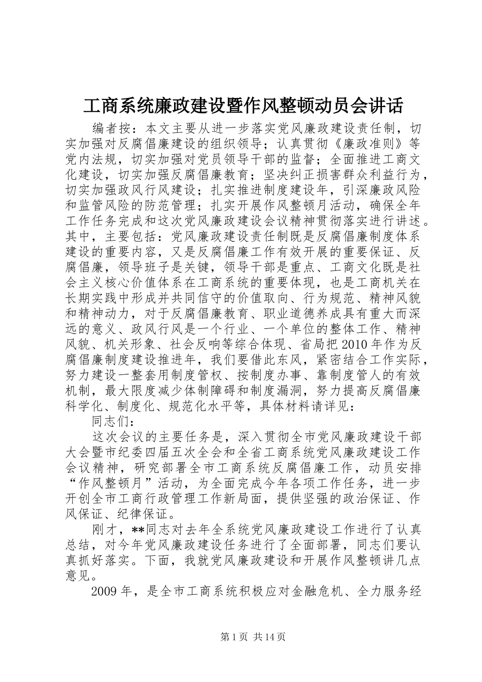 工商系统廉政建设暨作风整顿动员会讲话发言_第1页