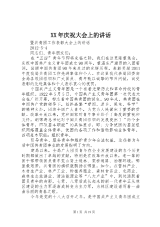 XX年庆祝大会上的讲话发言